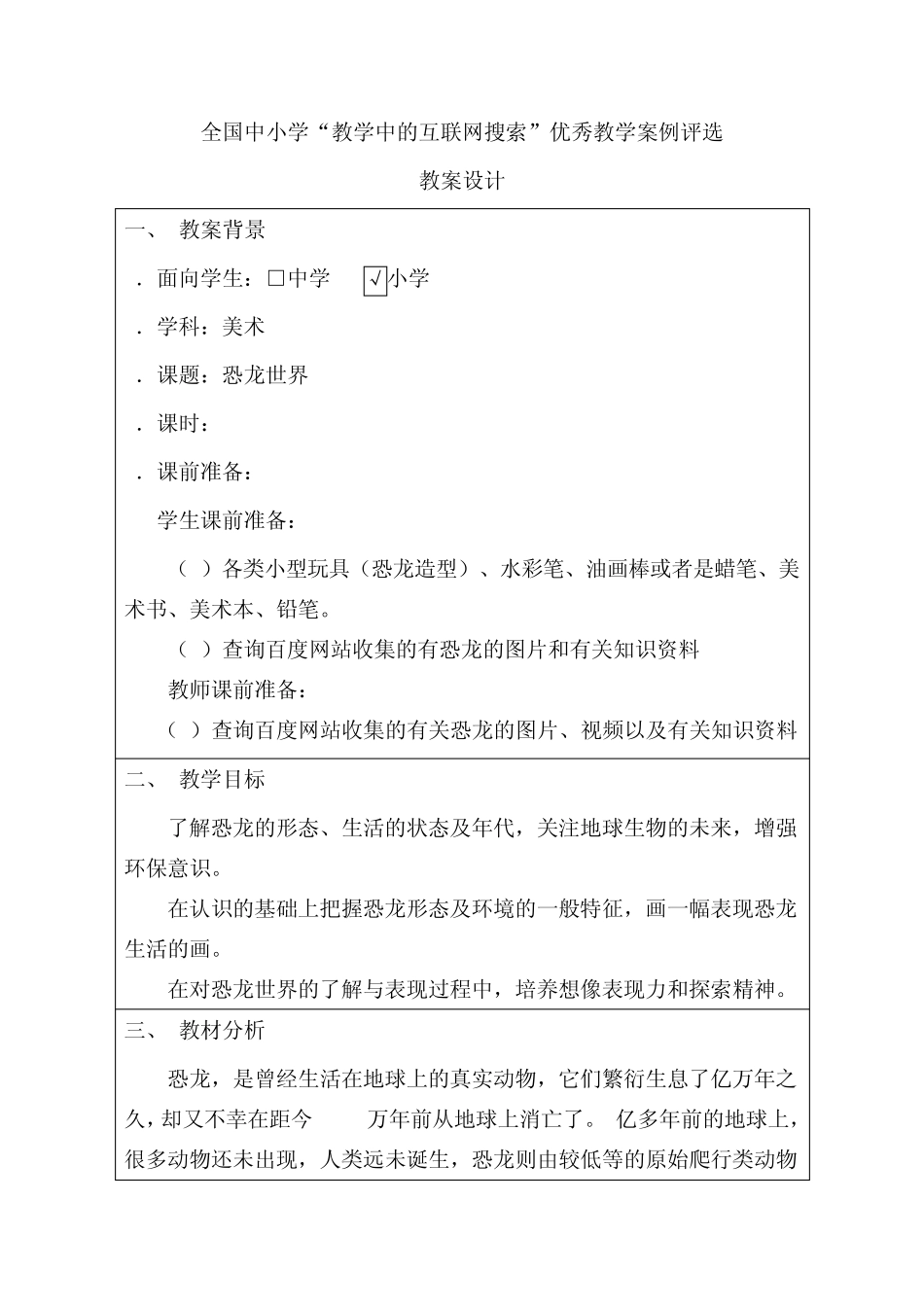 湘教版小学美术第八册第八课《恐龙世界》教案_第1页