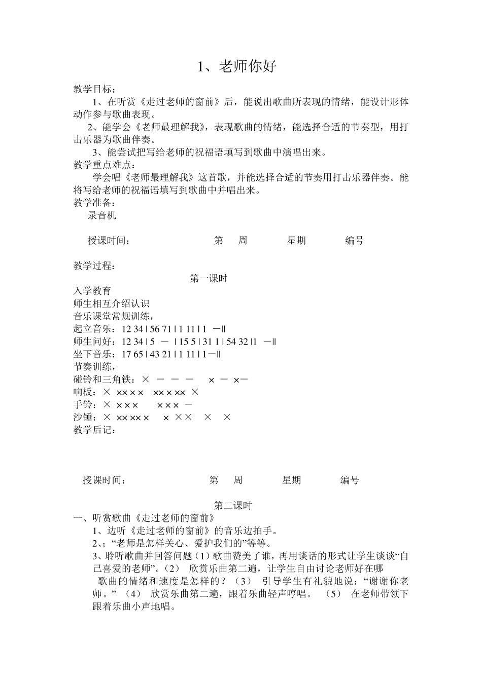 湘教版小学音乐三年级上册全册教案_第1页