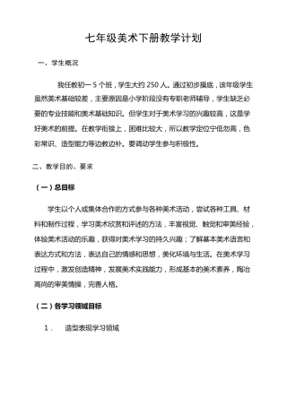湘教版版七年级美术下册教学计划
