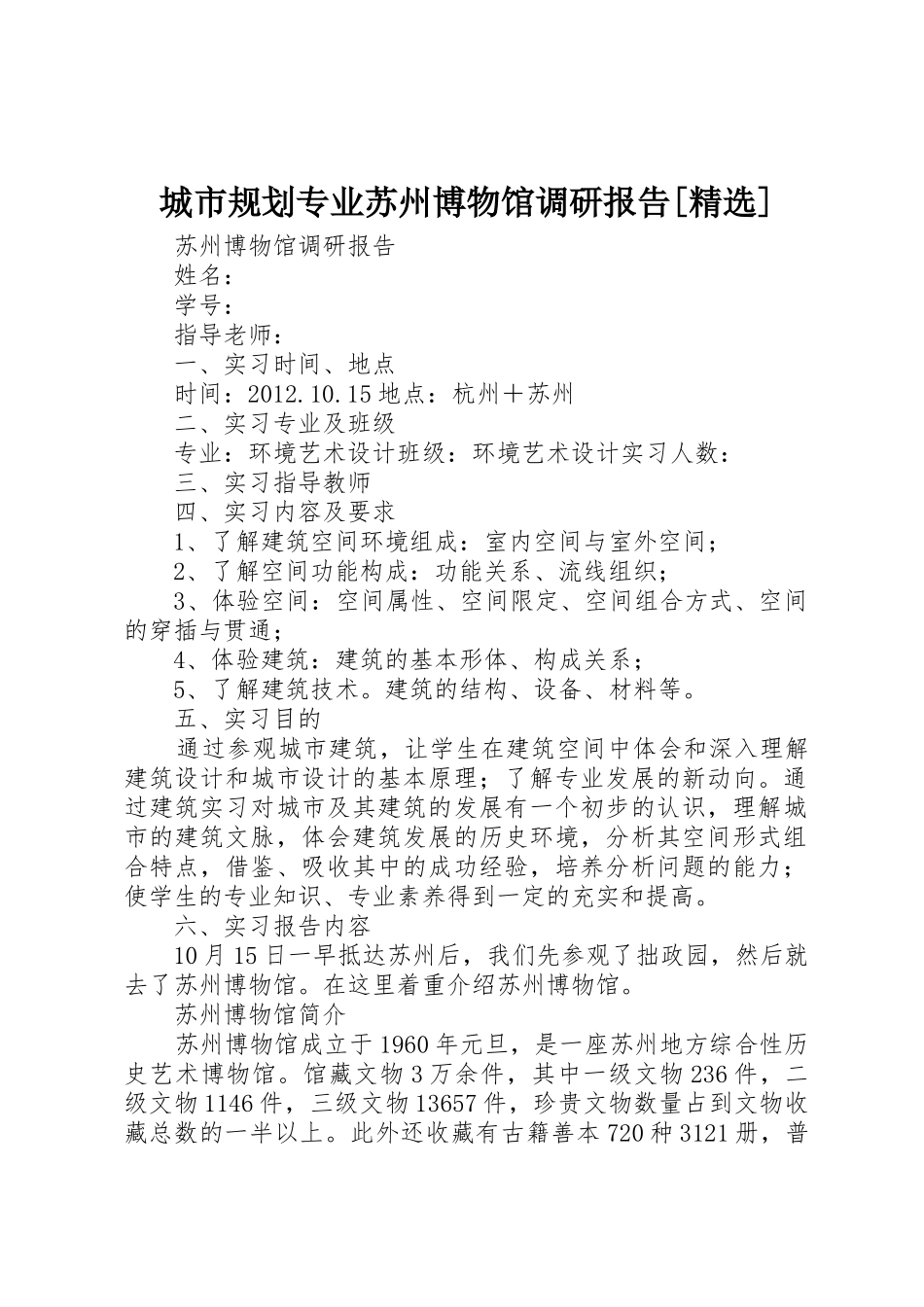 城市规划专业苏州博物馆调研报告[精选]_1_第1页