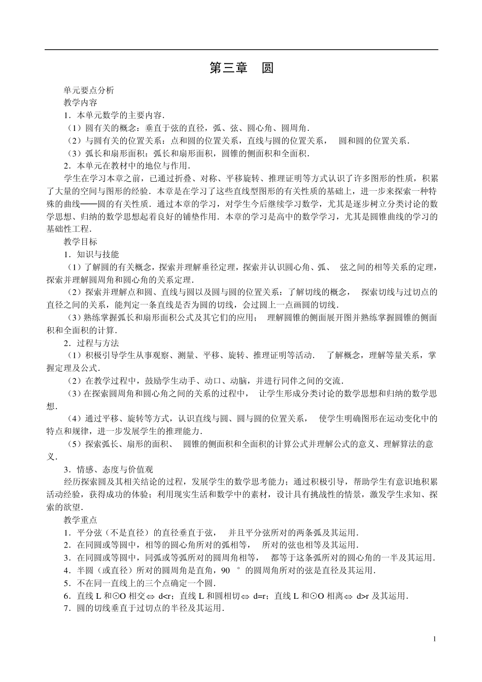 湘教版最新九年级数学圆全章教案_第1页