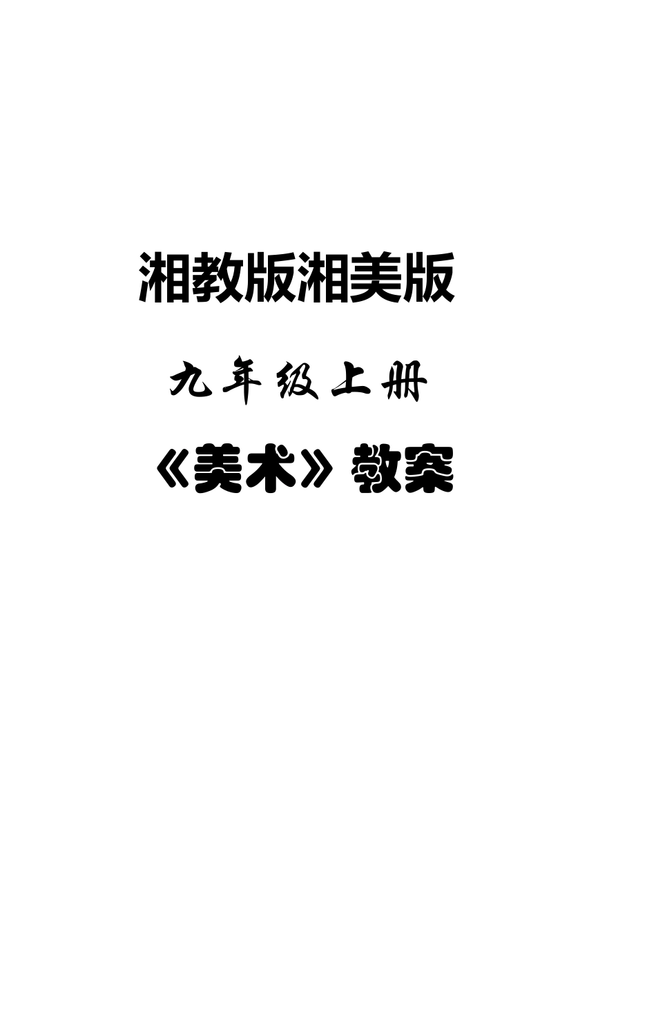 湘教版湘美版九年级美术上册全册教案_第1页