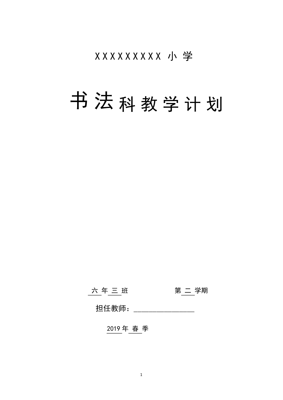 湘教版湖南美术出版社六年级下册书法计划和教案_第1页