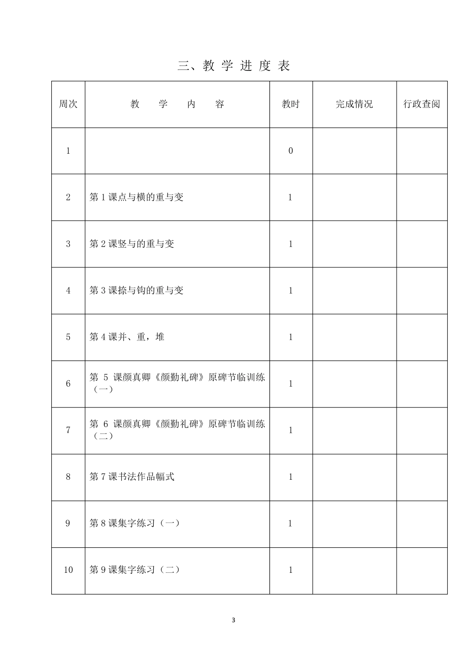 湘教版湖南美术出版社六年级下册书法计划和教案_第3页