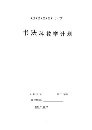 湘教版湖南美术出版社六年级下册书法计划和教案