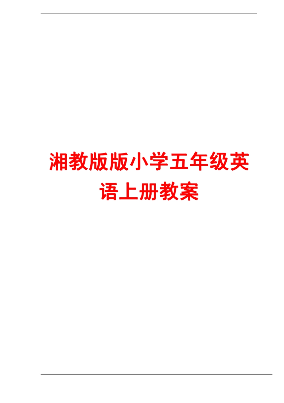 湘教版版小学五年级英语上册教案_第1页