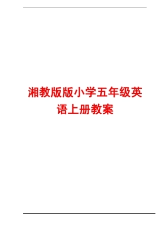湘教版版小学五年级英语上册教案