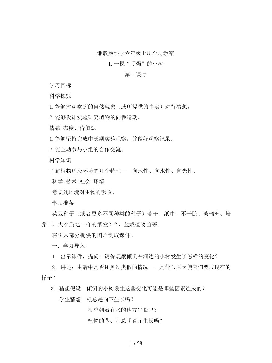 湘教版科学六年级上册全册教案_第1页