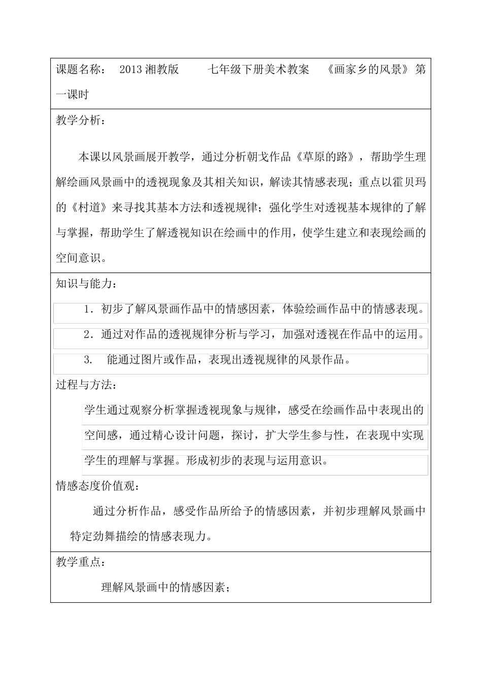 湘教版美术七年级下册全部教案_第1页