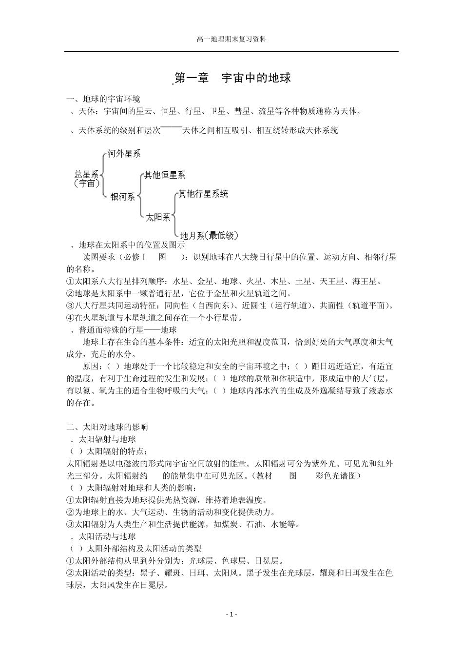 湘教版高一地理必修一期末复习资料_第1页