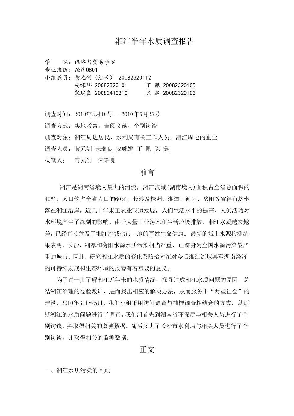 湘江水质调查报告_第1页