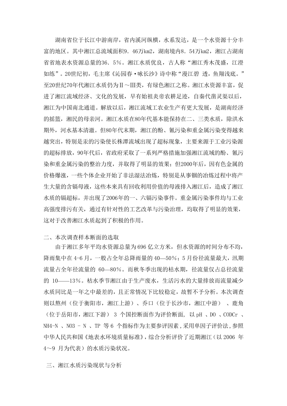 湘江水质调查报告_第2页
