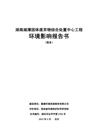 湘潭九华垃圾焚烧发电项目环评报告及批复