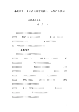 湘潭县楠竹、油茶产业发展典型材料