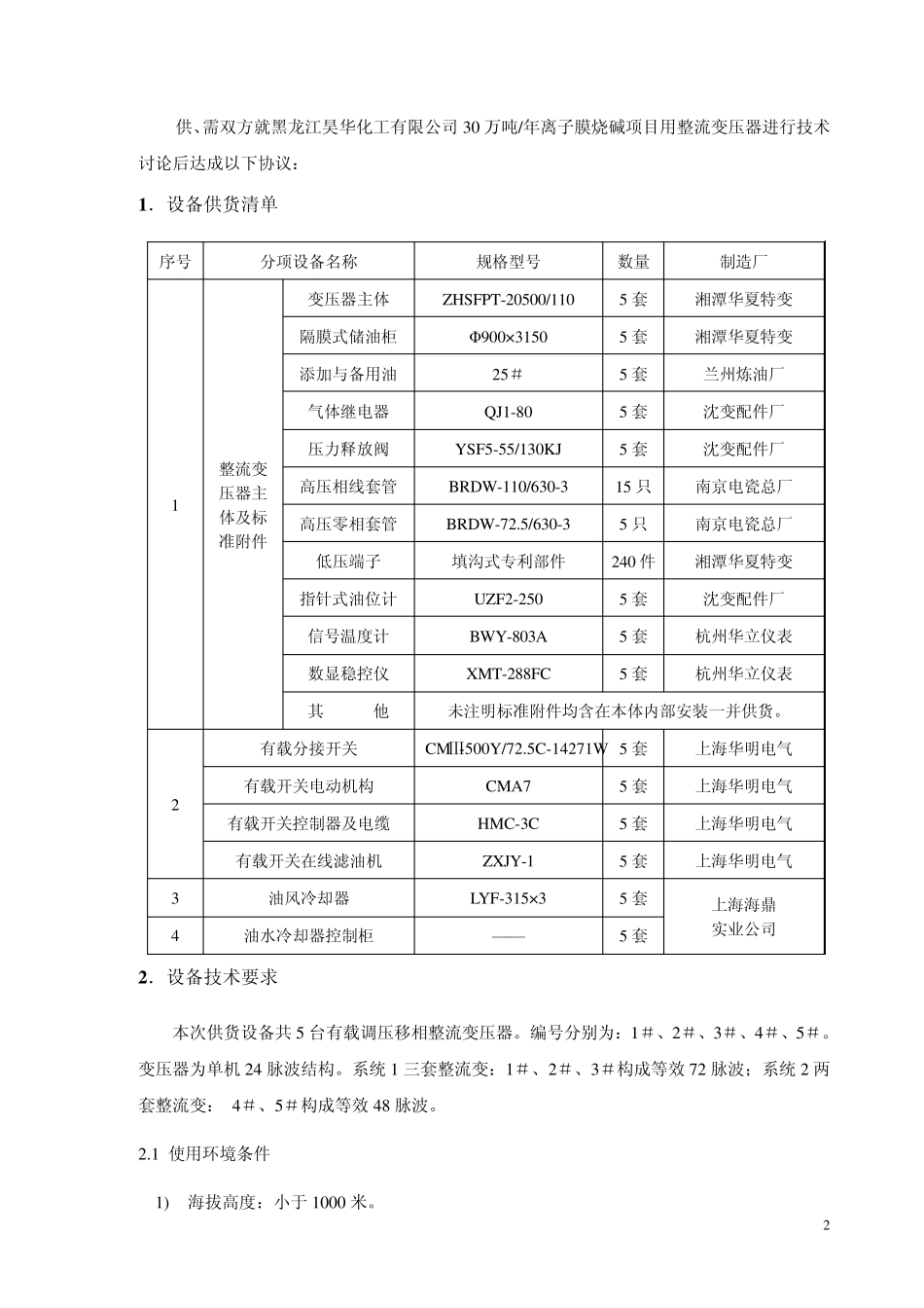 湘潭华夏整流变压器技术协议3_第2页