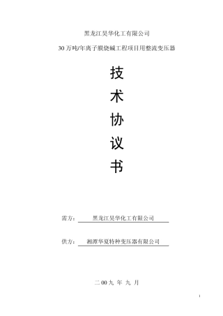 湘潭华夏整流变压器技术协议3