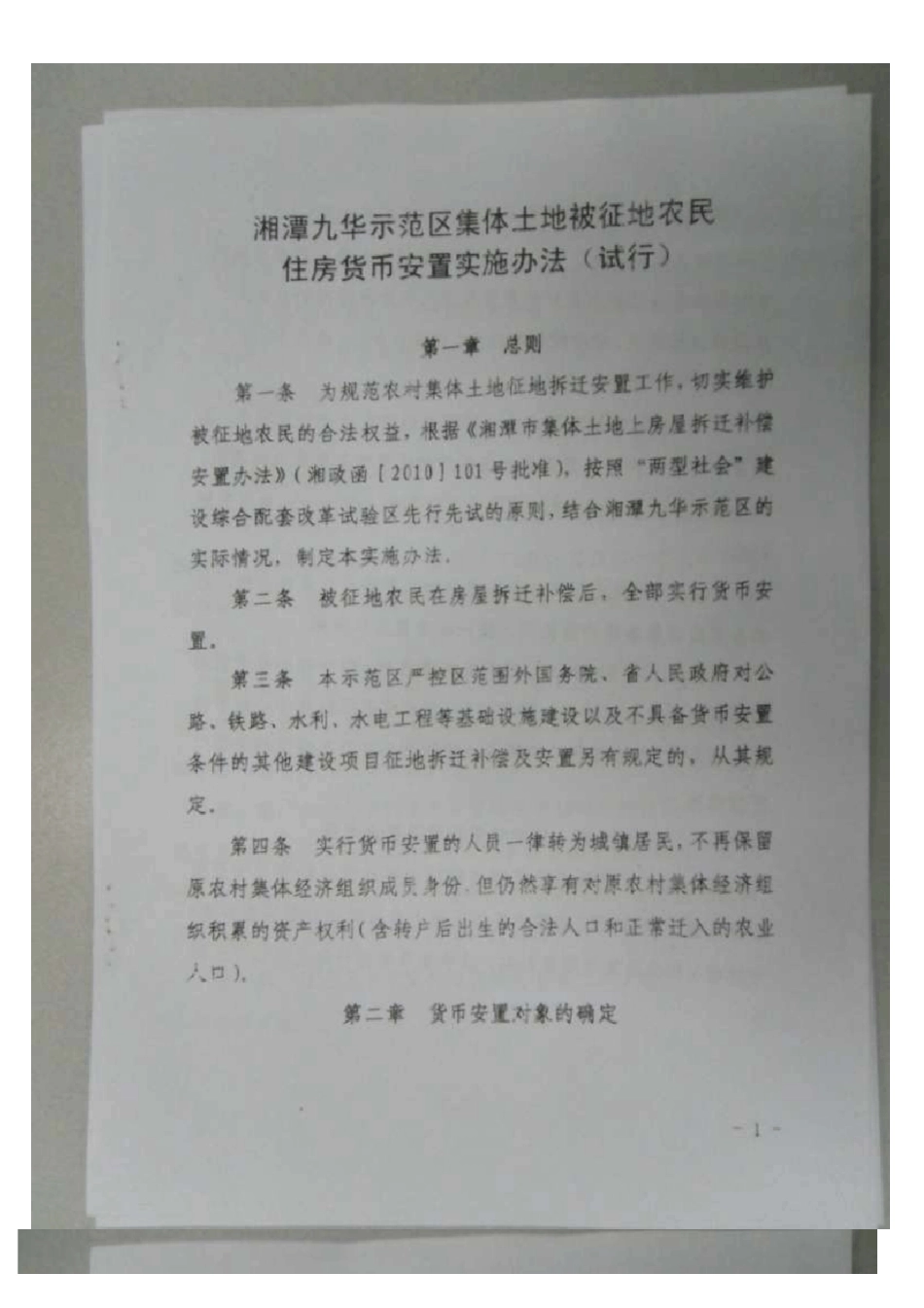 湘潭九华示范区征地拆迁安置补偿办法(最新货币补偿)_第1页