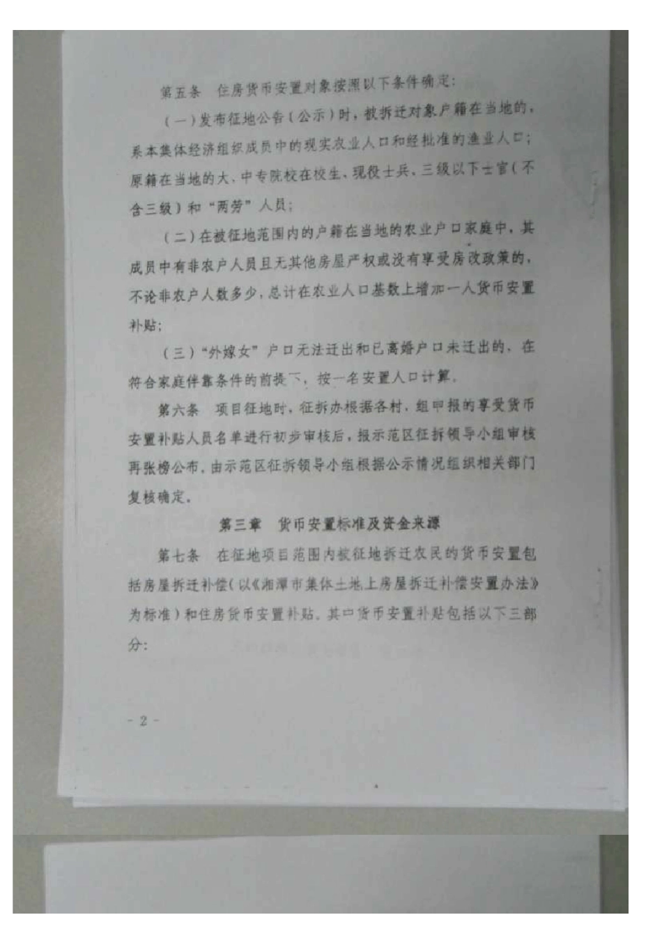 湘潭九华示范区征地拆迁安置补偿办法(最新货币补偿)_第2页