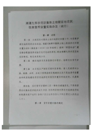 湘潭九华示范区征地拆迁安置补偿办法(最新货币补偿)