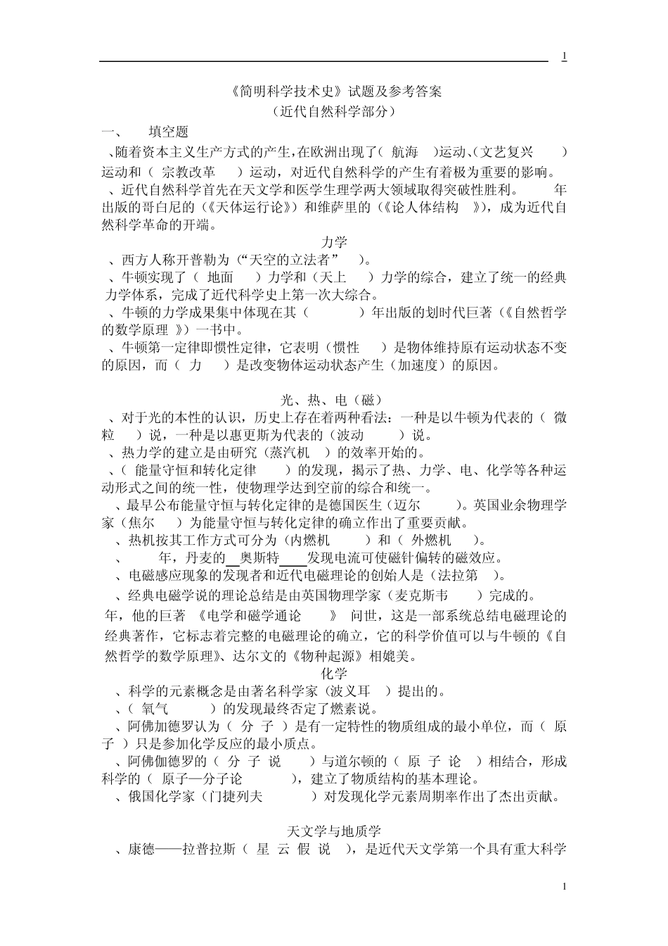 湘潭大学《简明科学技术史》试题与答案_第1页