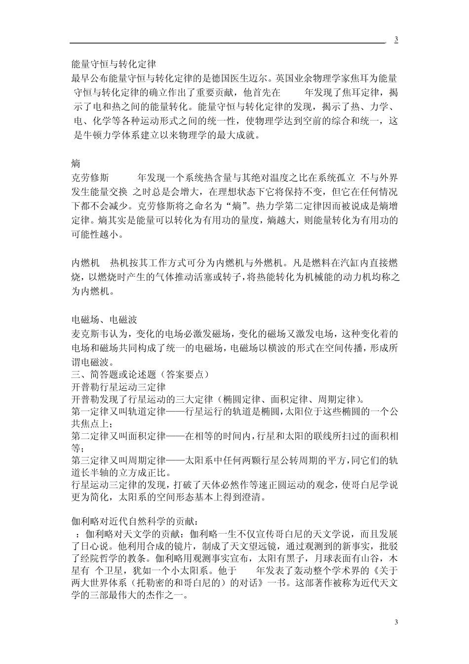 湘潭大学《简明科学技术史》试题与答案_第3页