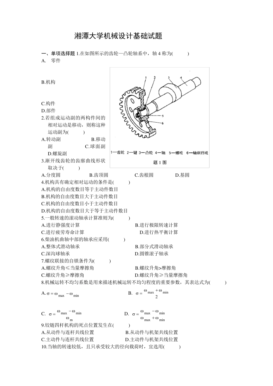 湘潭大学机械设计基础试题及答案_第1页