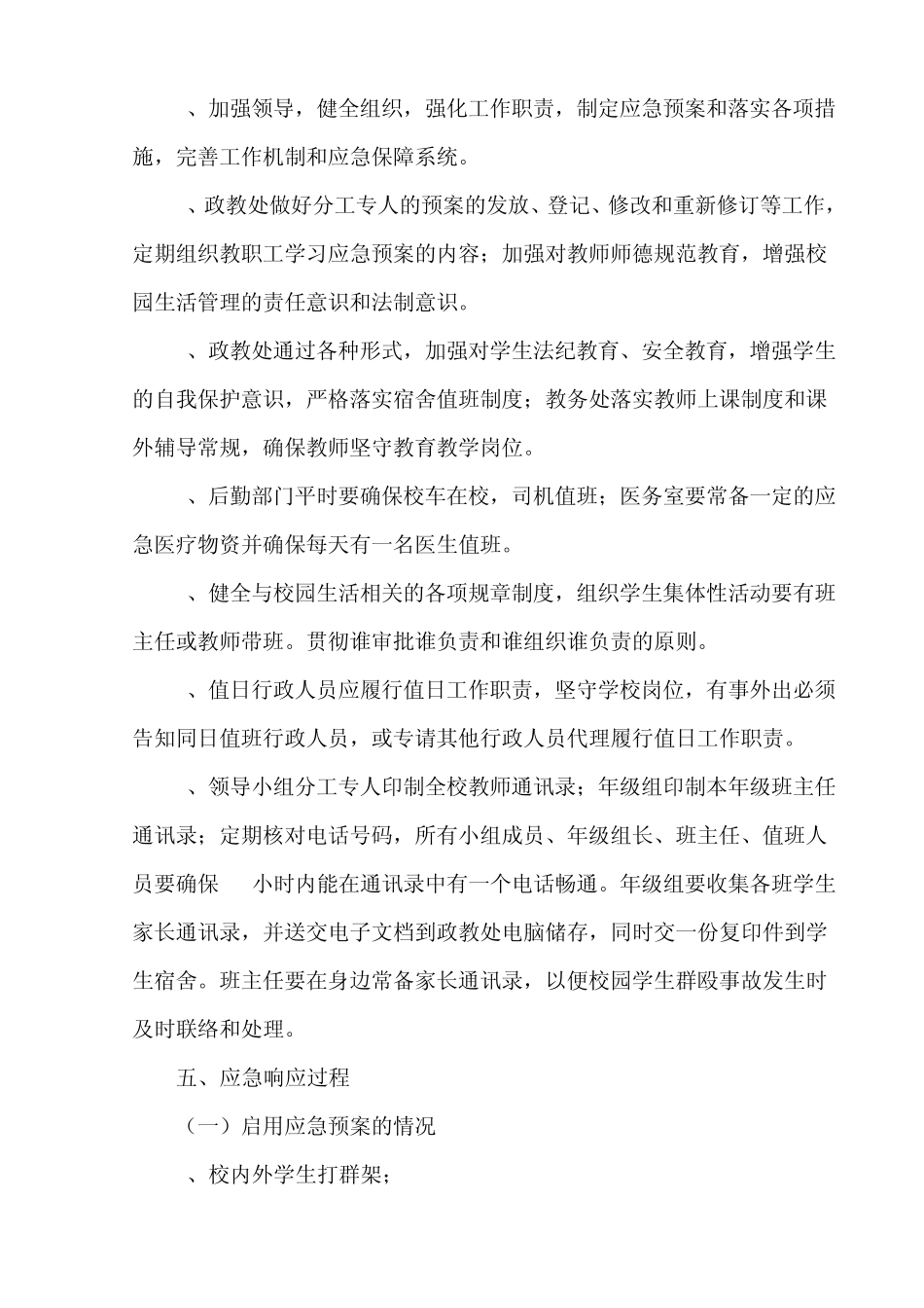 湘潭市三中校园打架斗殴故意伤害他人的安全应急预案_第3页