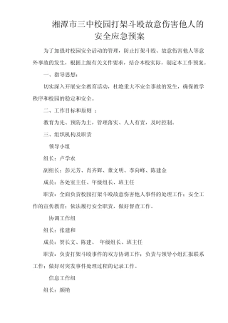 湘潭市三中校园打架斗殴故意伤害他人的安全应急预案