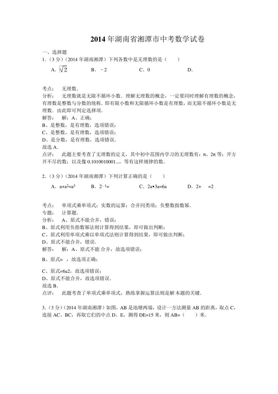湘潭市2014年中考数学试题及答案解析_第1页