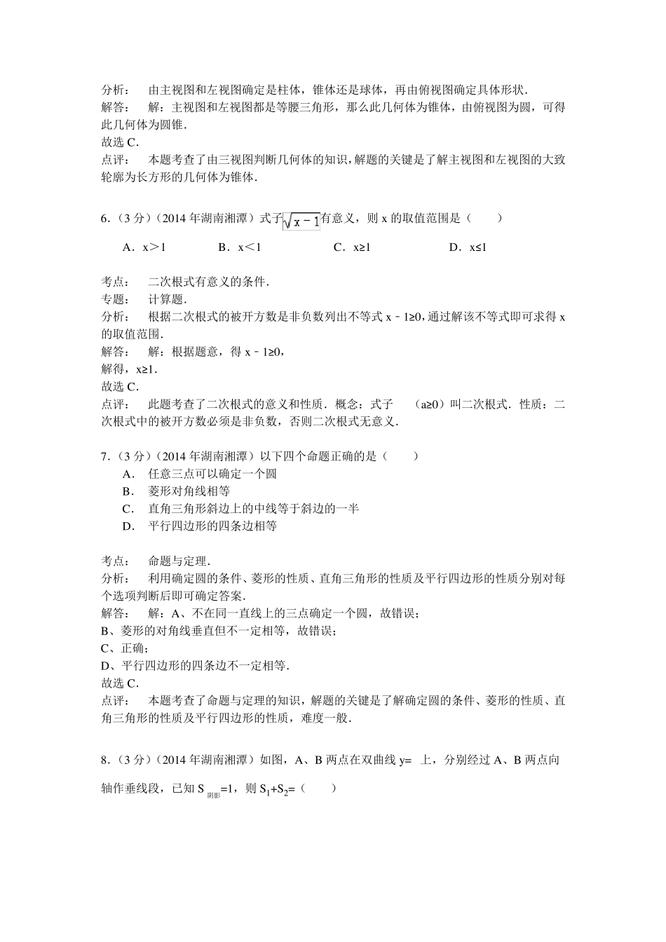 湘潭市2014年中考数学试题及答案解析_第3页