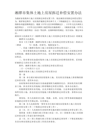 湘潭市集体土地上房屋拆迁补偿安置办法(2010年最新版)