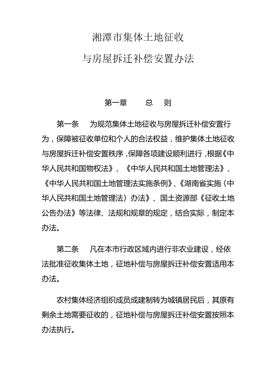 湘潭市集体土地征收与房屋拆迁补偿安置办法(20130422至20180422)_第1页