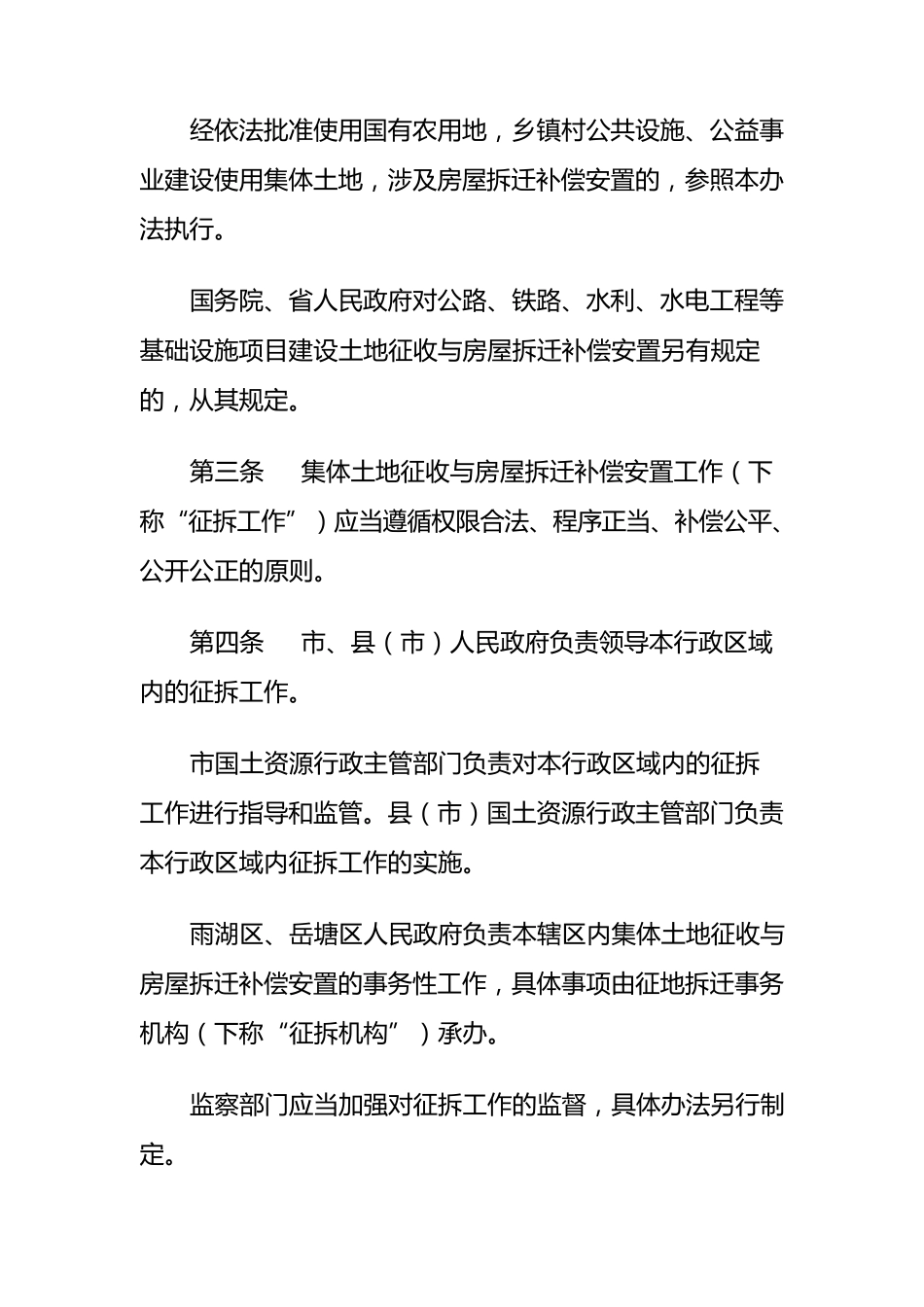 湘潭市集体土地征收与房屋拆迁补偿安置办法(20130422至20180422)_第2页