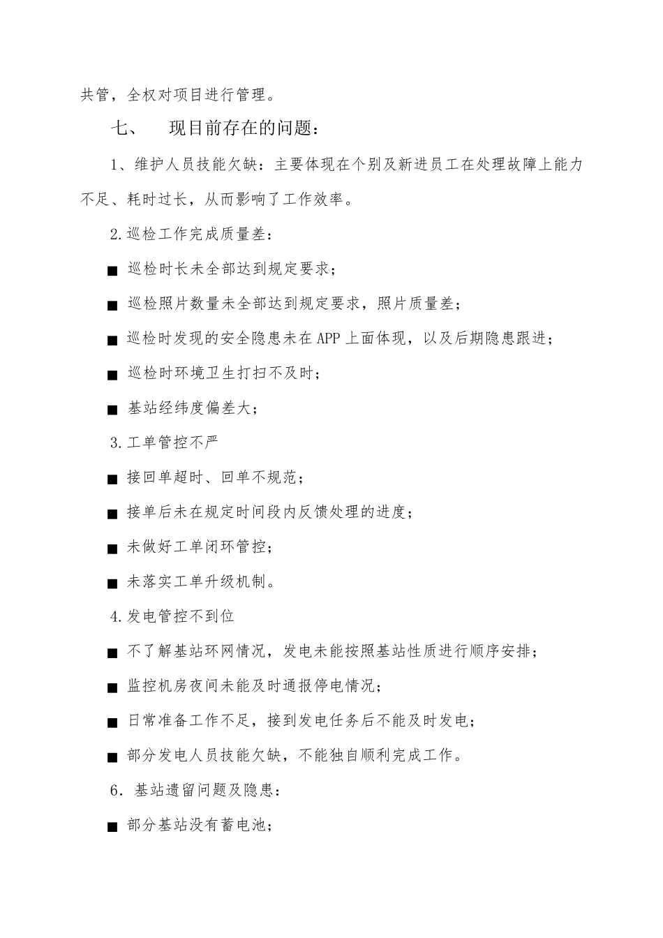 湘潭铁塔基站维护提升计划方案_第2页