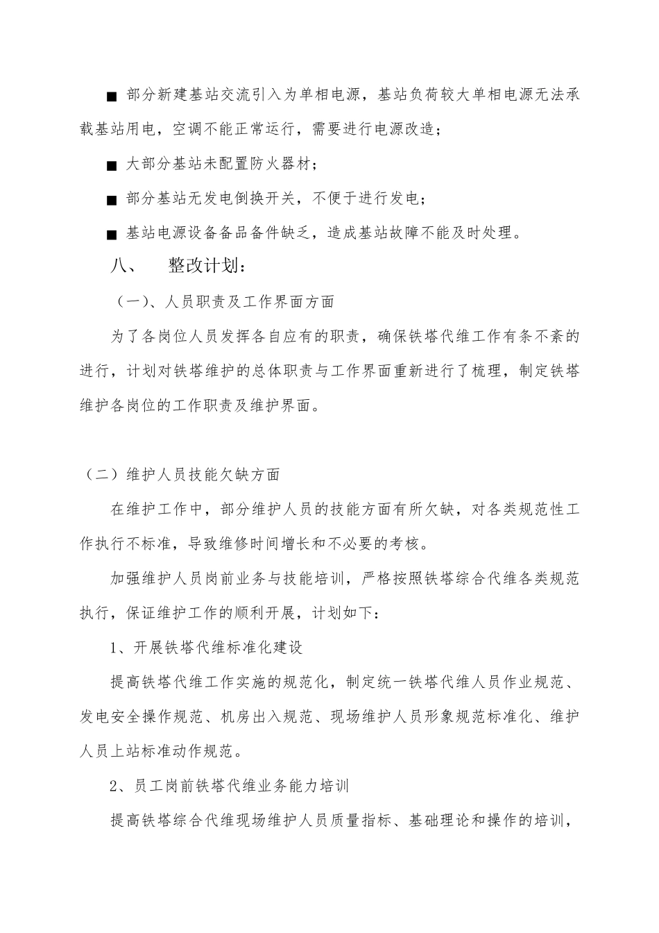 湘潭铁塔基站维护提升计划方案_第3页