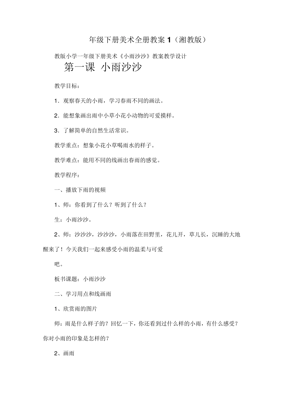 湘版一年级下册美术全册教案_第1页