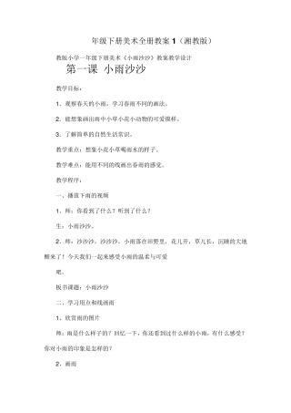 湘版一年级下册美术全册教案