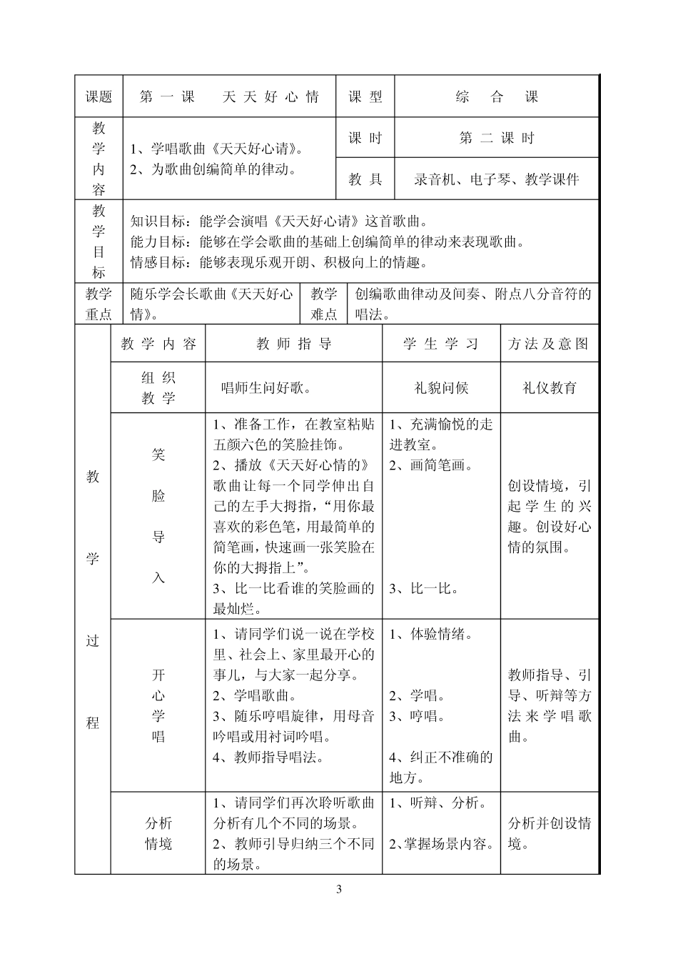 湘版湖南文艺出版社二年级音乐全册教案_第3页