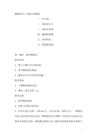 湘版科学三年级下册科学教案(湖南科学技术出版社小学三年级下册教学设计)