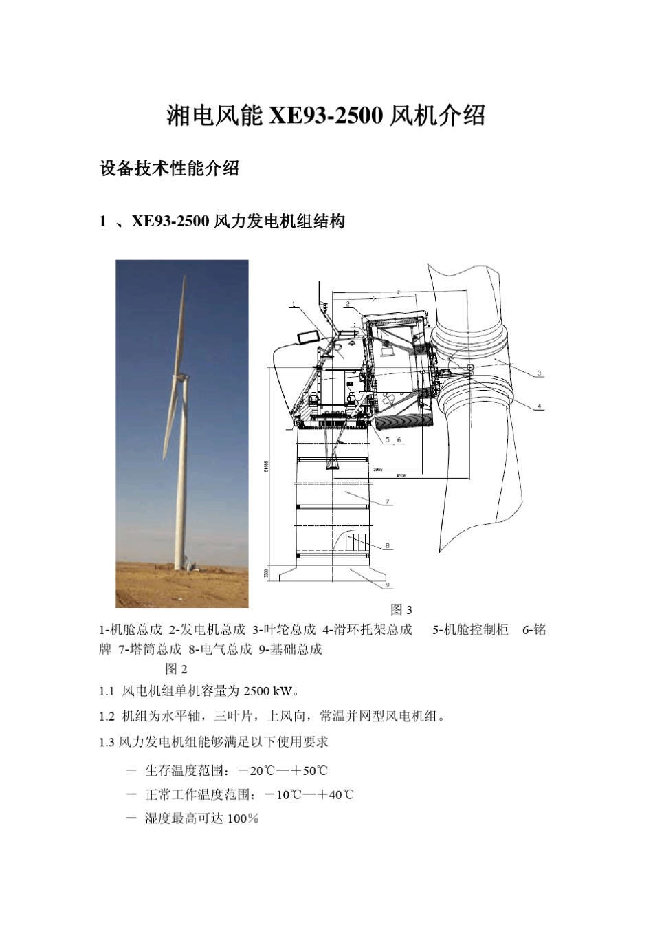 湘电风能2.5MW风机介绍_第1页