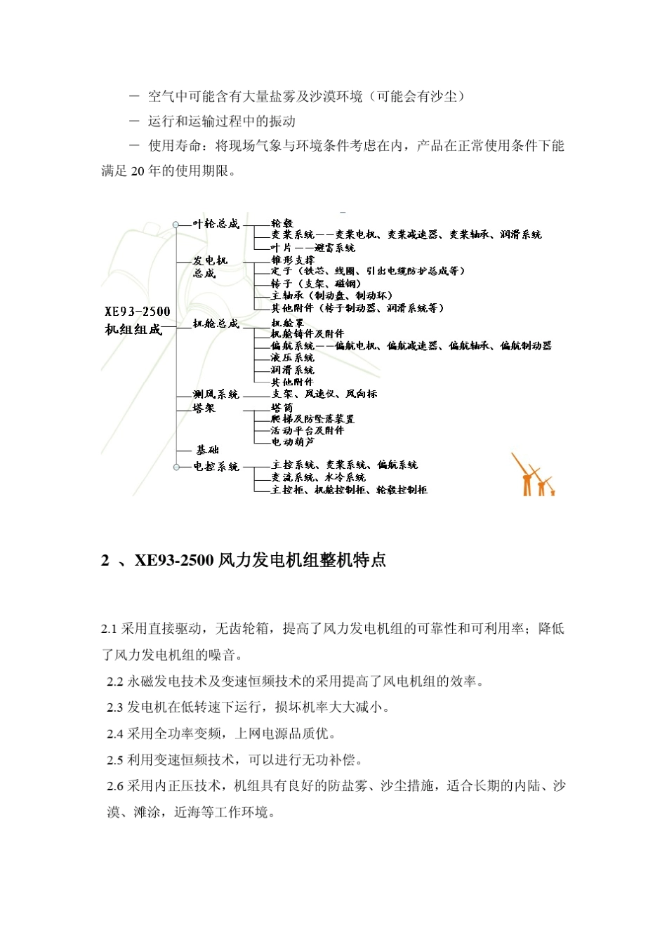 湘电风能2.5MW风机介绍_第2页