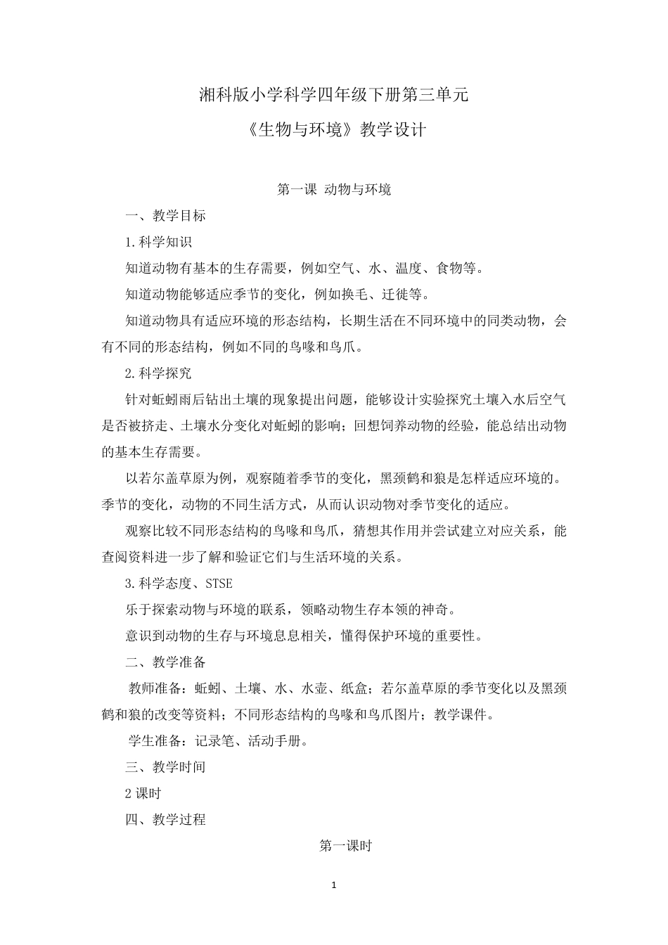 湘科版小学科学四年级下册第三单元《生物与环境》教学设计_第1页