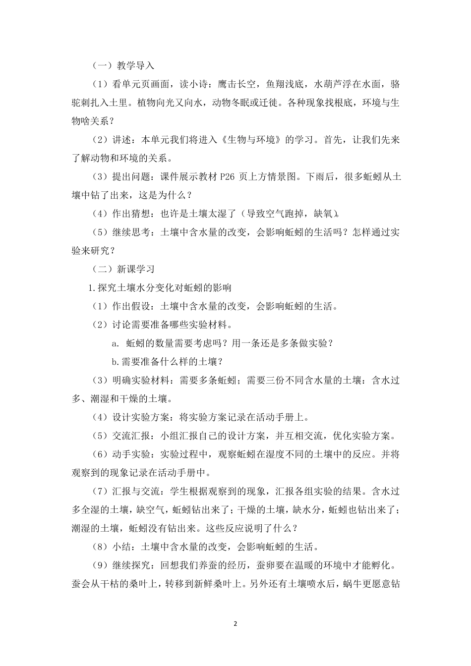 湘科版小学科学四年级下册第三单元《生物与环境》教学设计_第2页