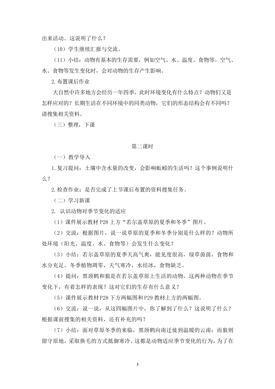 湘科版小学科学四年级下册第三单元《生物与环境》教学设计_第3页