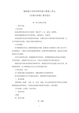 湘科版小学科学四年级下册第三单元《生物与环境》教学设计