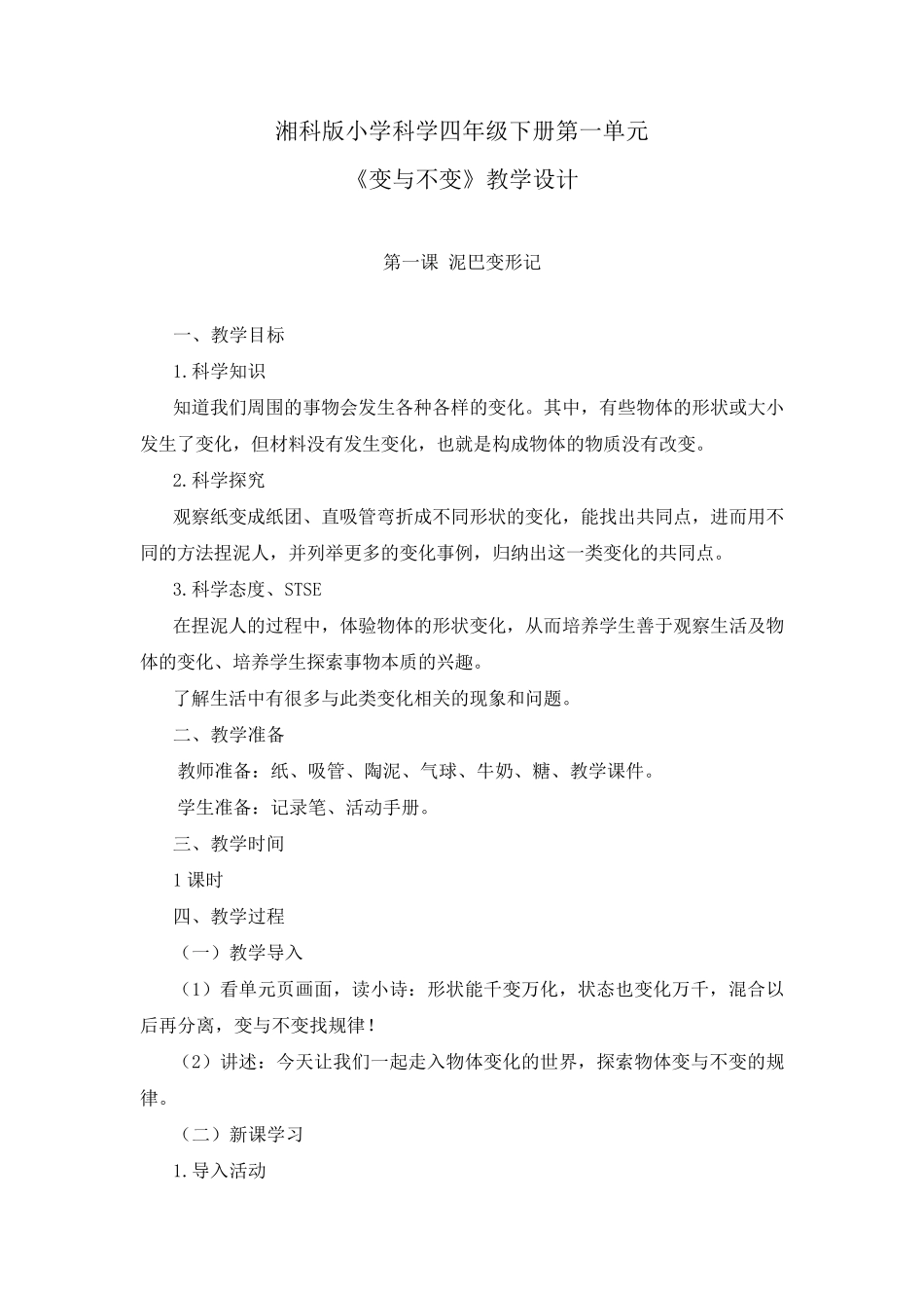 湘科版小学科学四年级下册第一单元《变与不变》教学设计_第1页