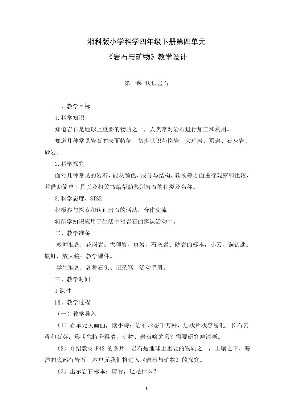 湘科版小学科学四年级下册第四单元《岩石与矿物》教学设计_第1页