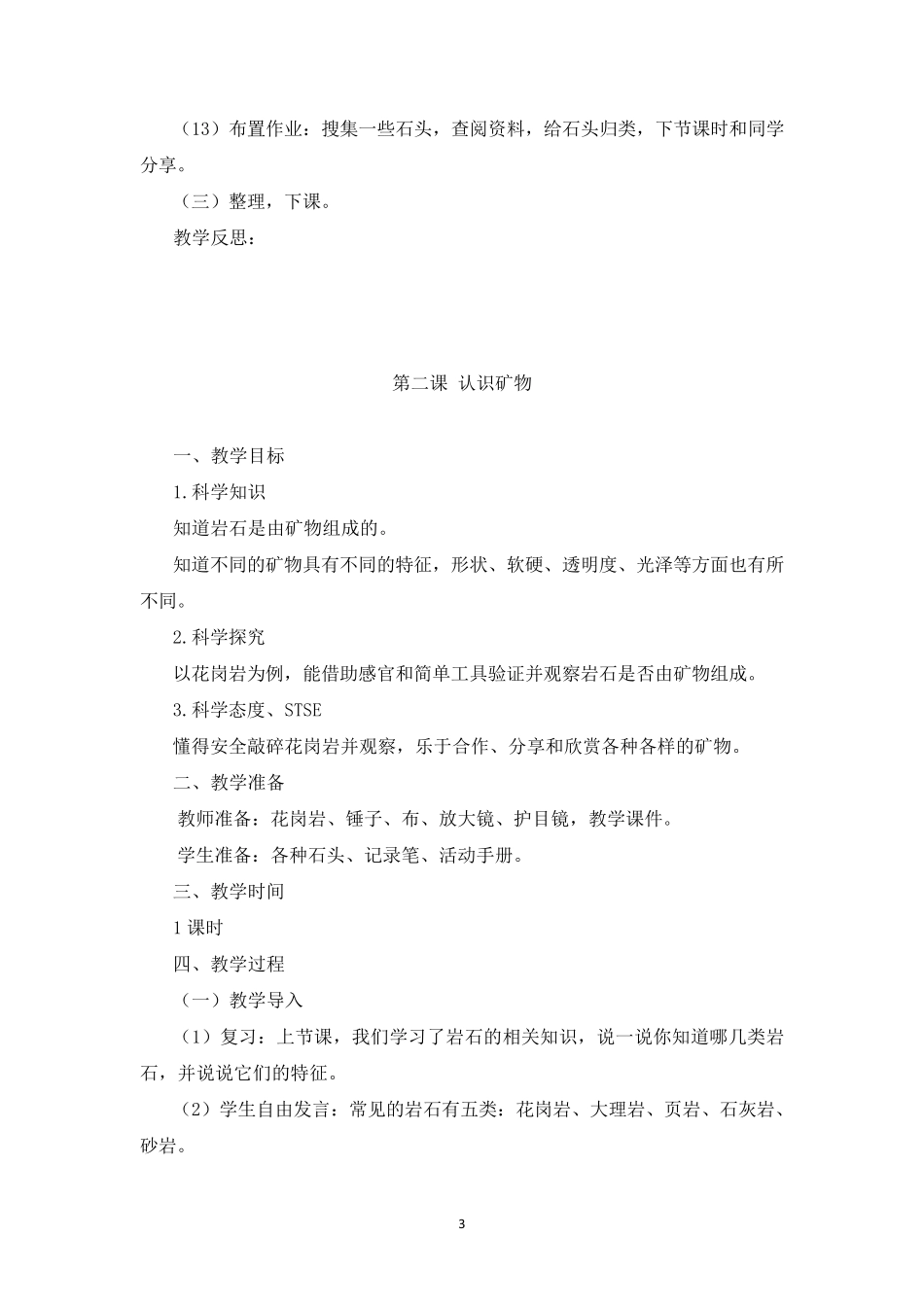 湘科版小学科学四年级下册第四单元《岩石与矿物》教学设计_第3页