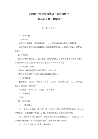 湘科版小学科学四年级下册第四单元《岩石与矿物》教学设计