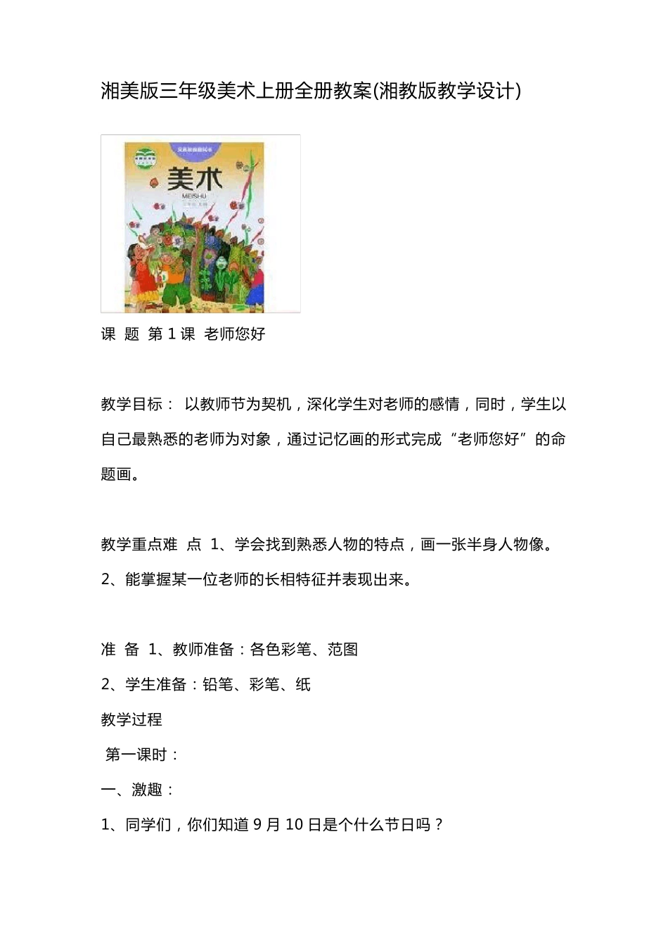 湘美版三年级美术上册全册教案(湘教版教学设计)_第1页